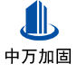 隆尧中万加固